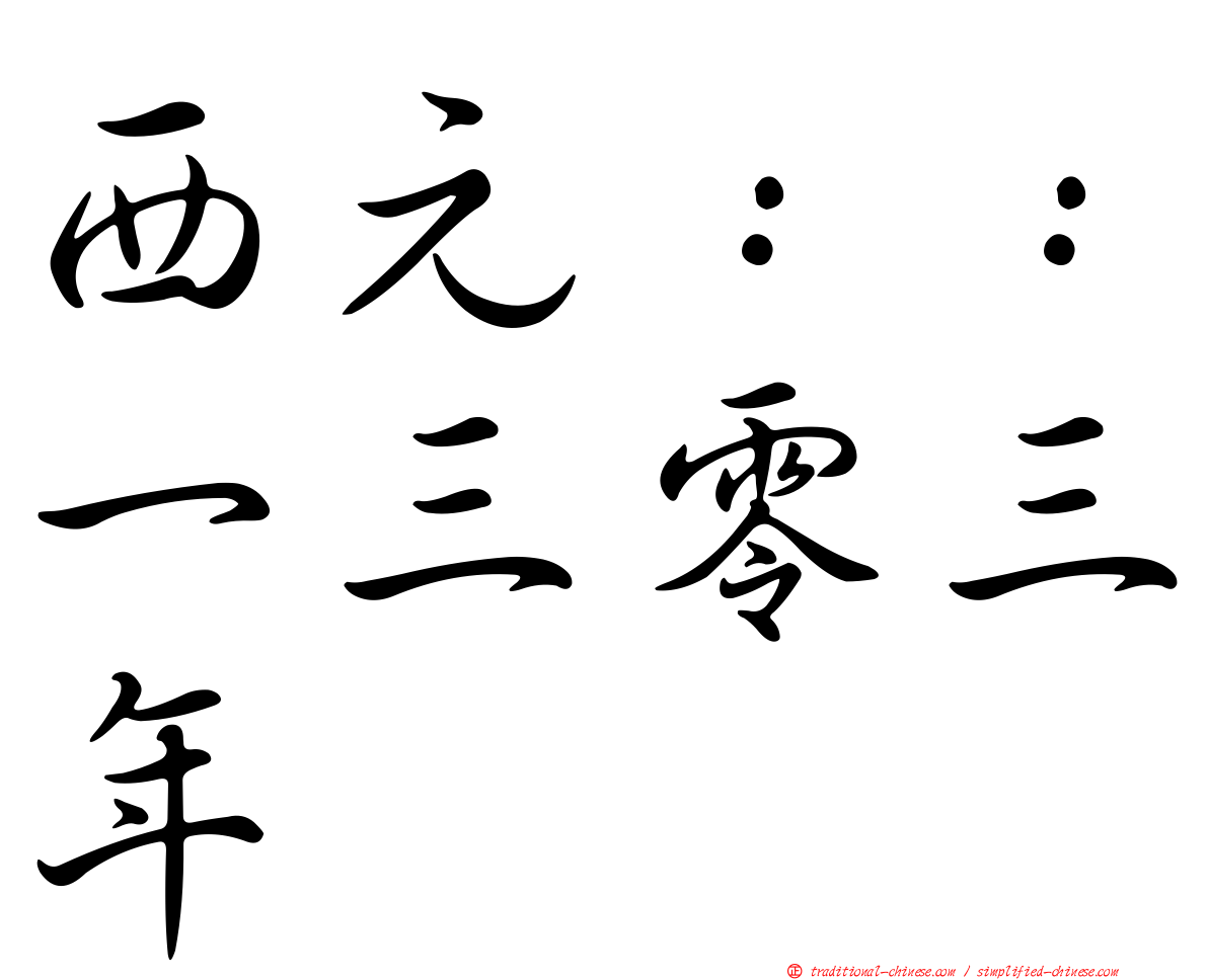 西元：：一三零三年