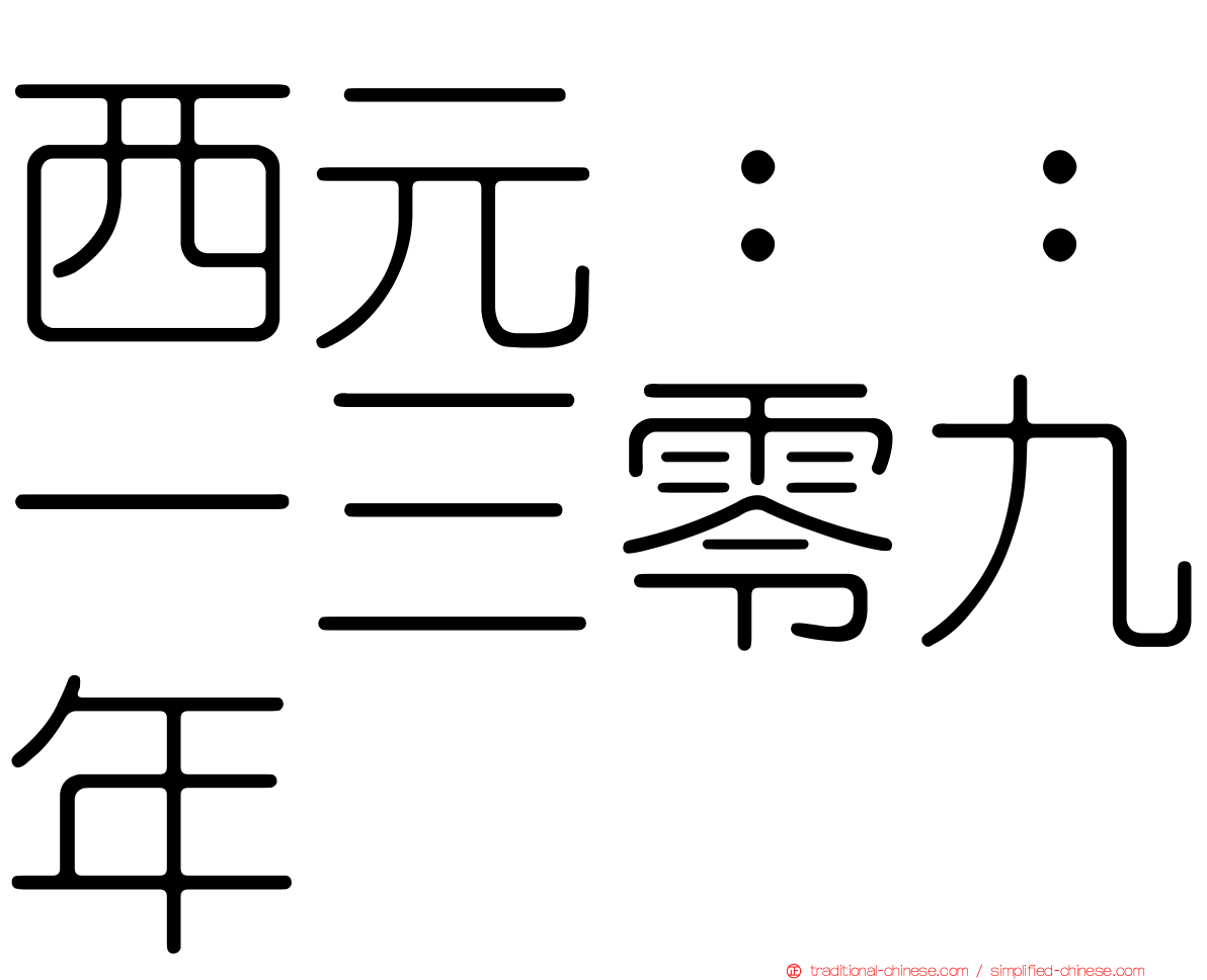 西元：：一三零九年