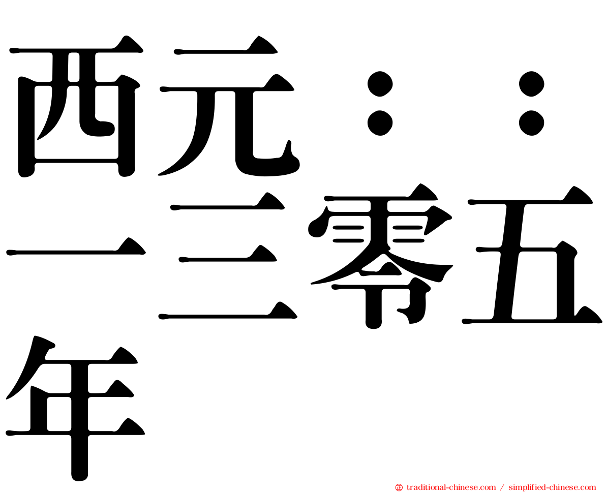 西元：：一三零五年