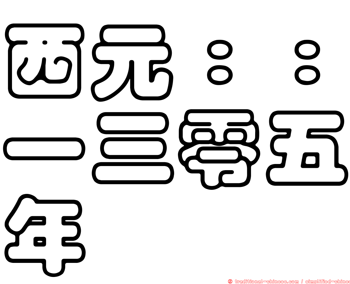 西元：：一三零五年