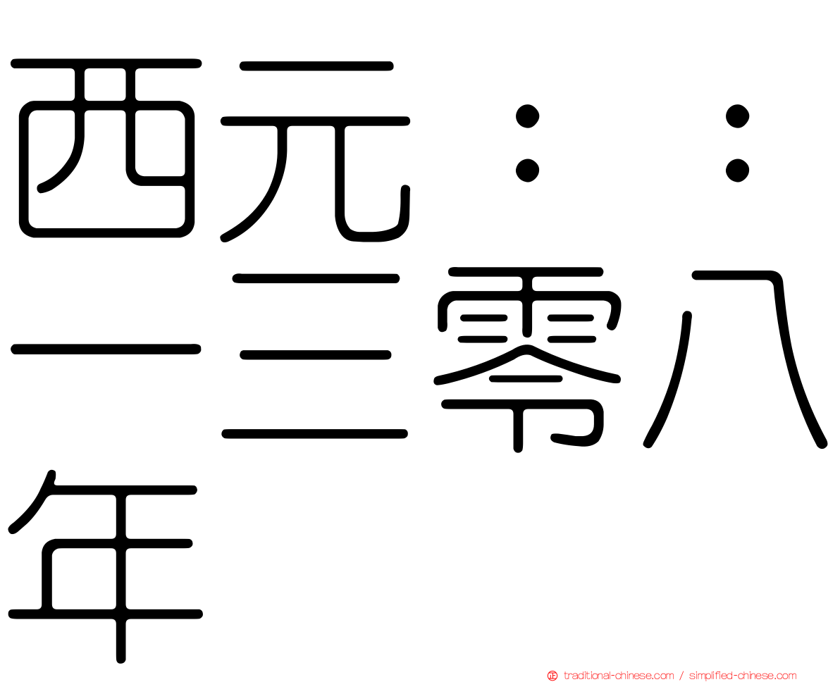 西元：：一三零八年