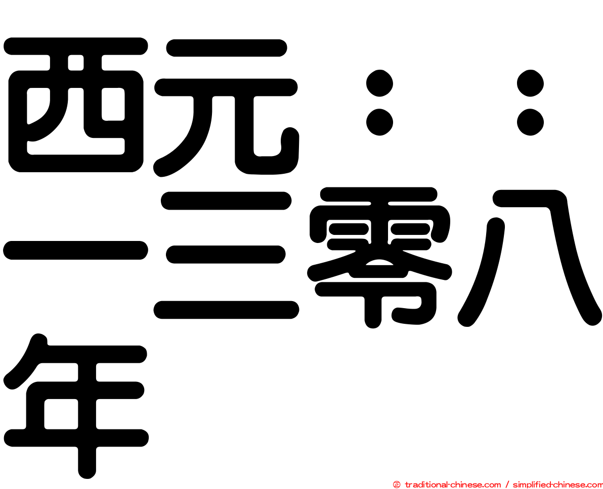 西元：：一三零八年