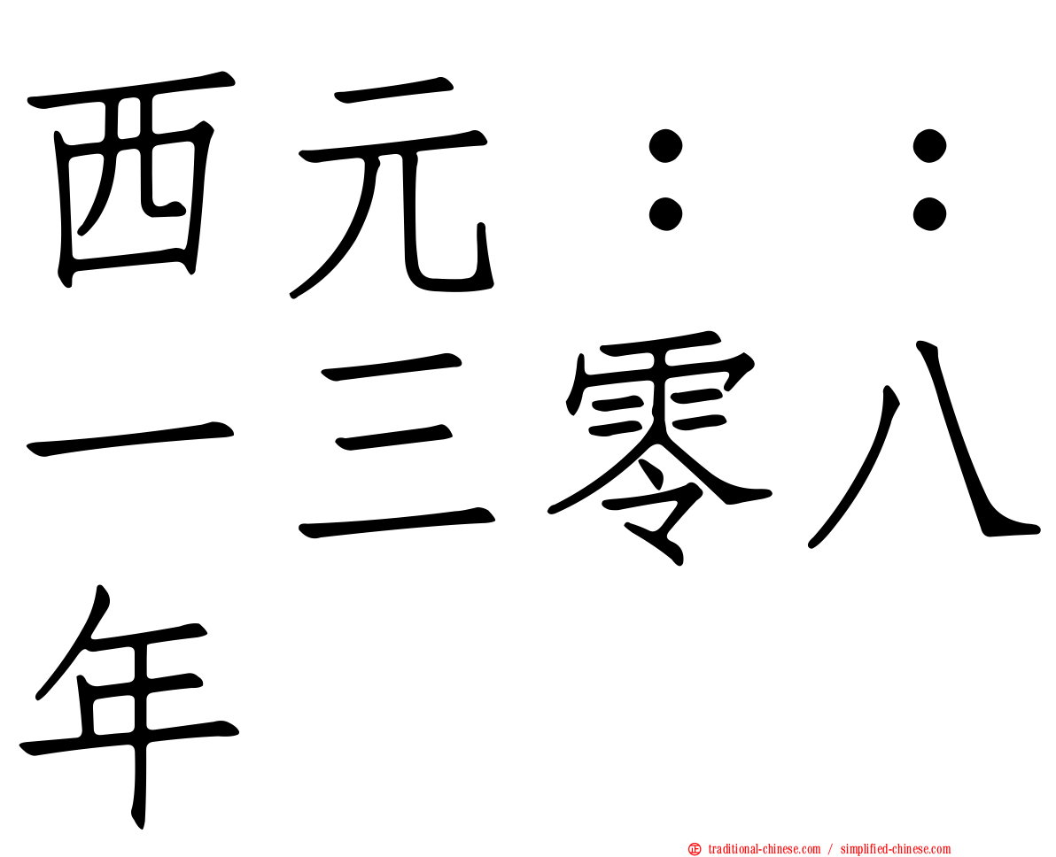 西元：：一三零八年
