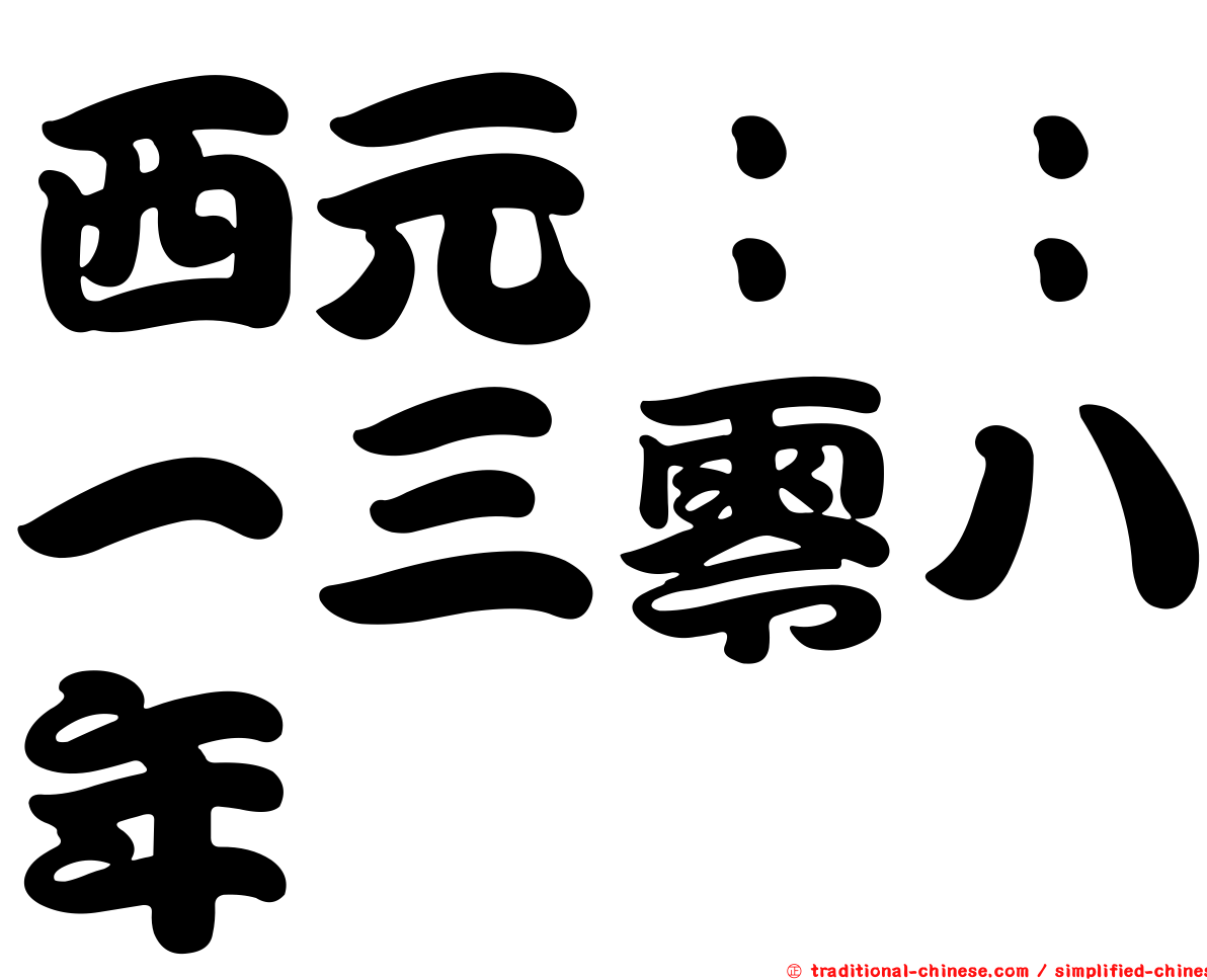 西元：：一三零八年
