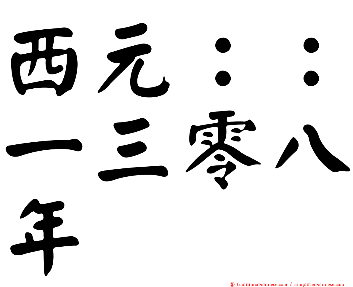 西元：：一三零八年