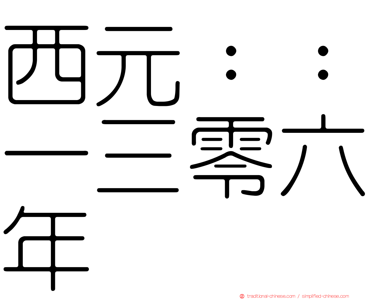 西元：：一三零六年