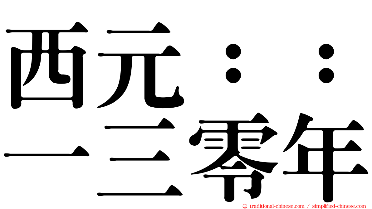 西元：：一三零年