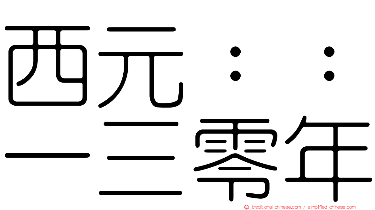 西元：：一三零年