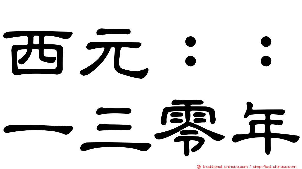西元：：一三零年