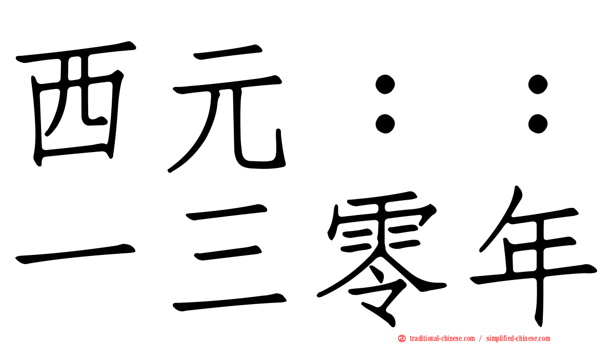西元：：一三零年