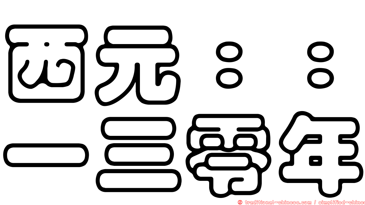 西元：：一三零年
