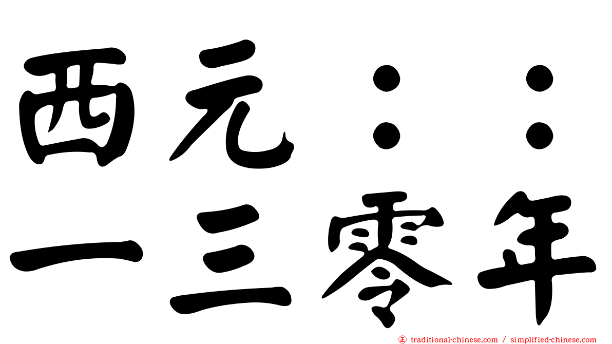 西元：：一三零年