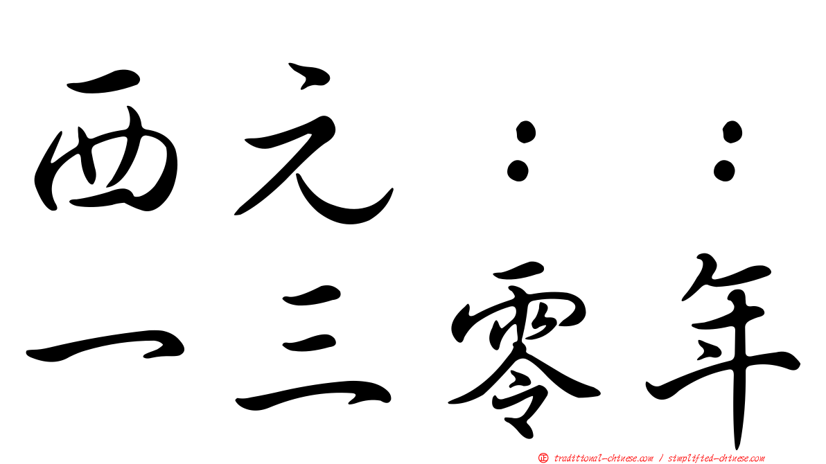 西元：：一三零年