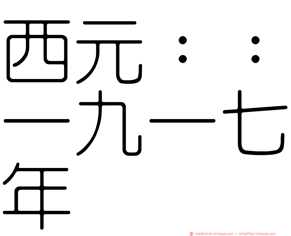 西元：：一九一七年