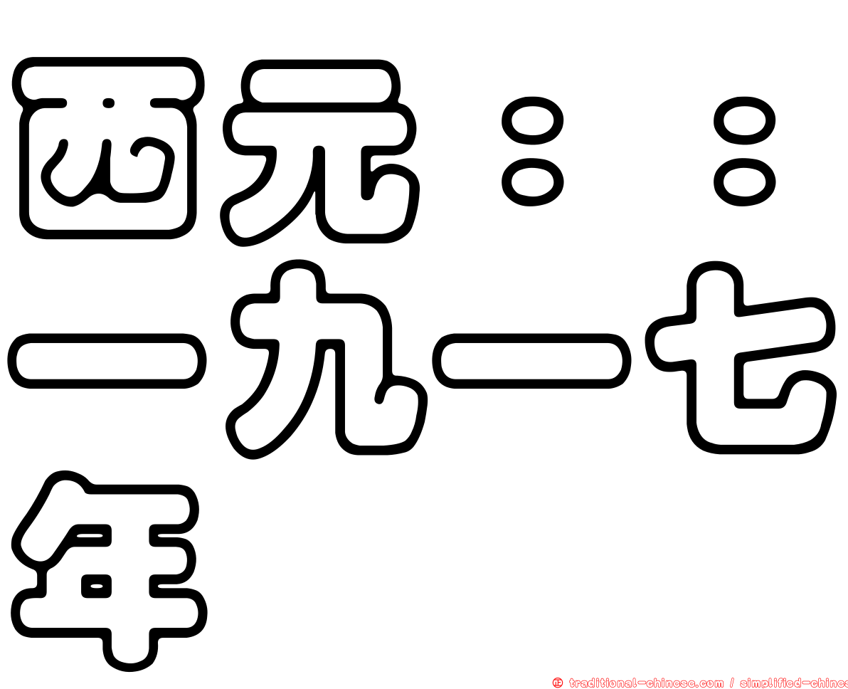 西元：：一九一七年