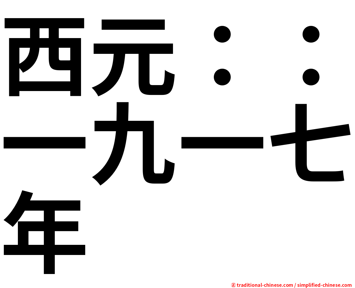 西元：：一九一七年