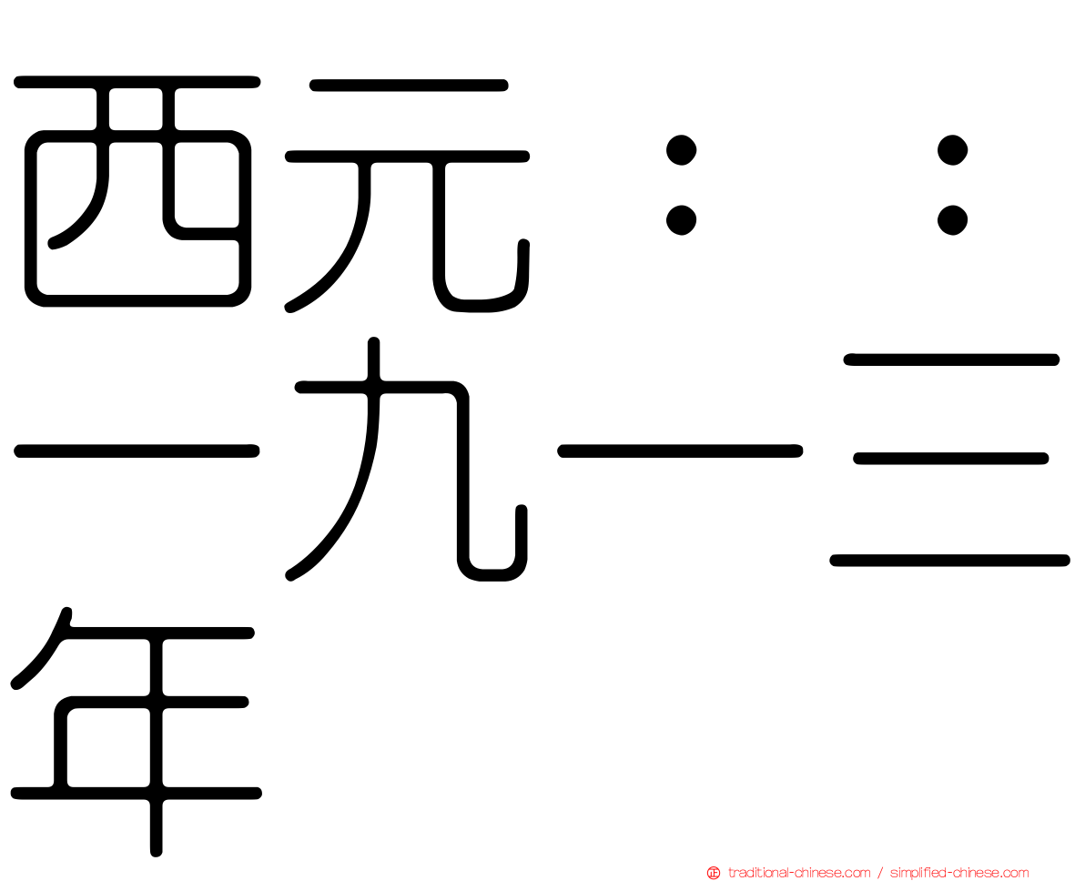 西元：：一九一三年