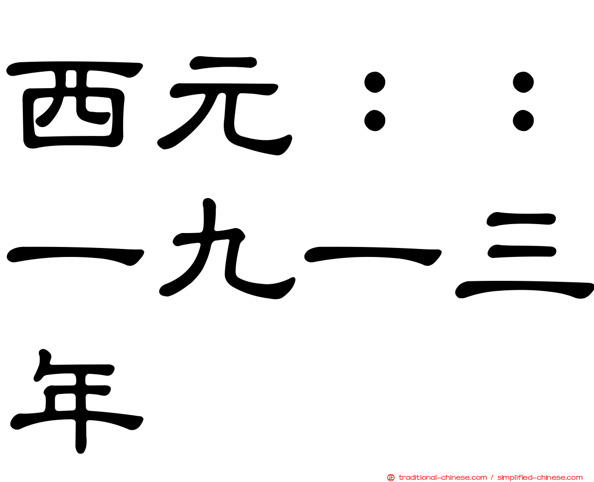 西元：：一九一三年