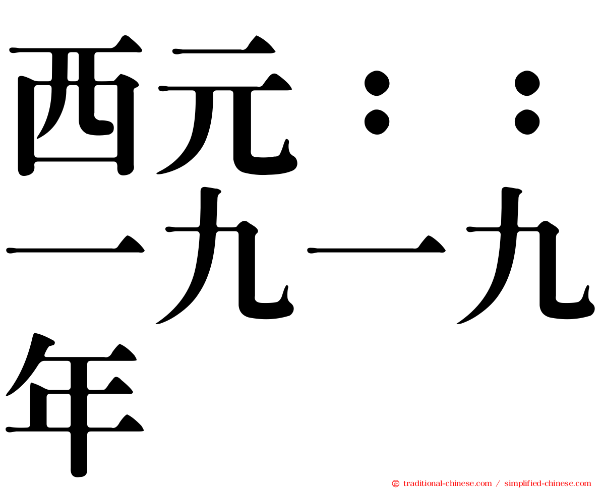 西元：：一九一九年