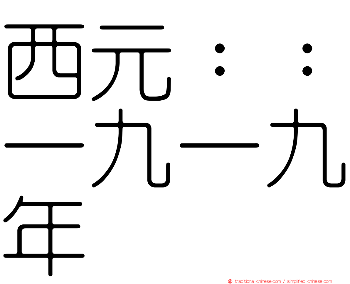 西元：：一九一九年