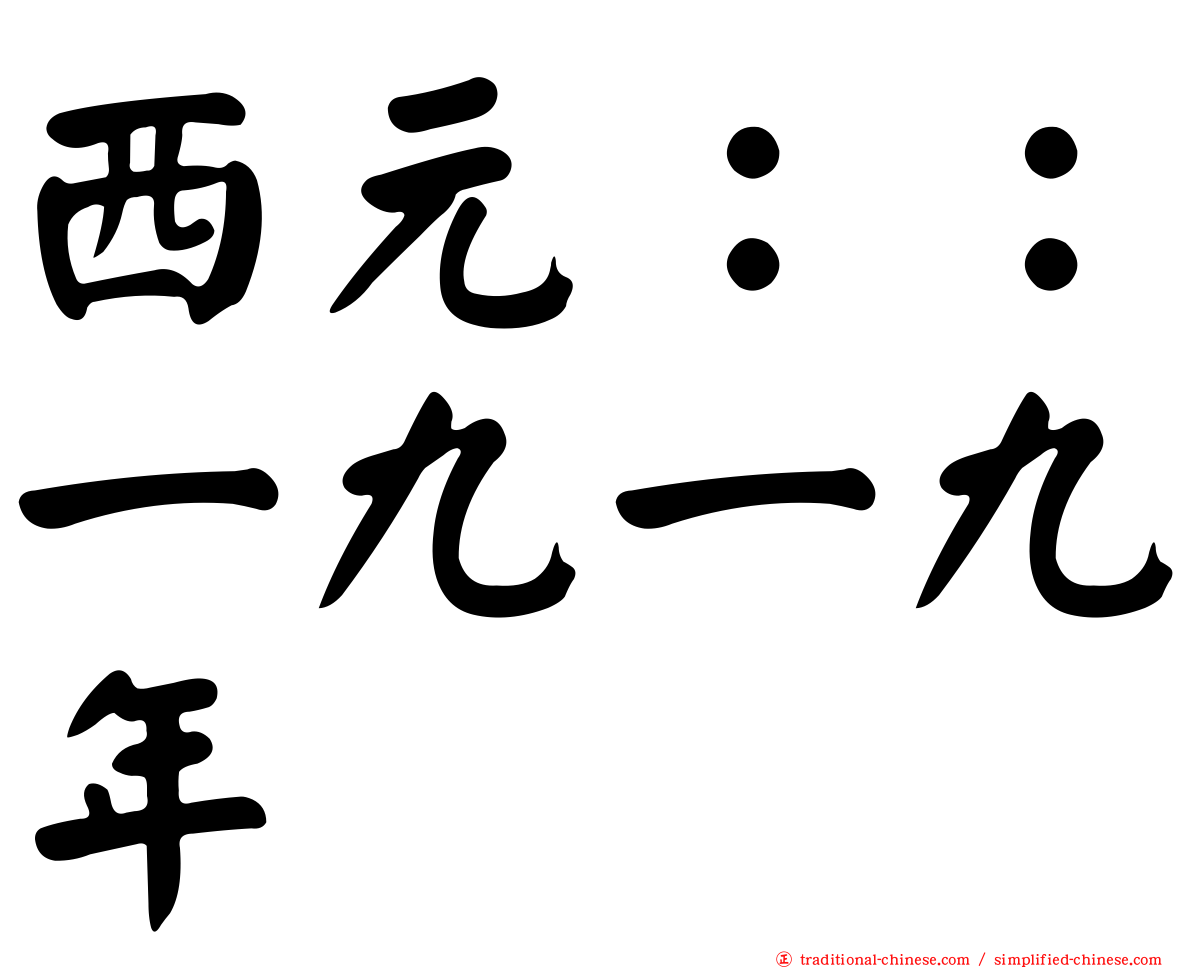 西元：：一九一九年