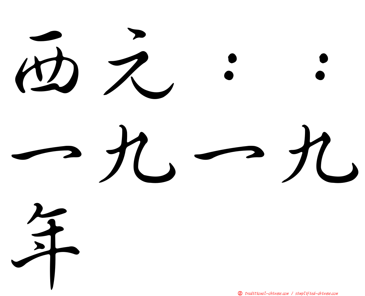 西元：：一九一九年