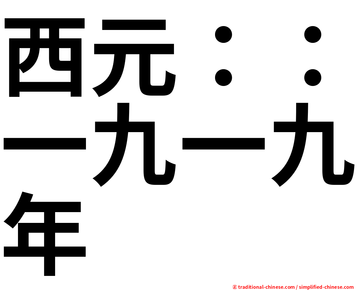 西元：：一九一九年