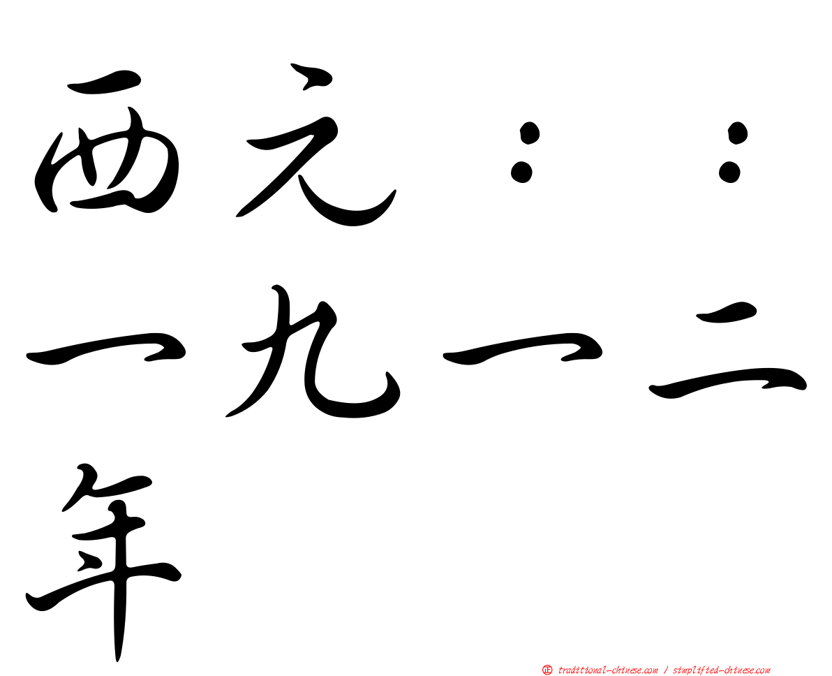 西元：：一九一二年