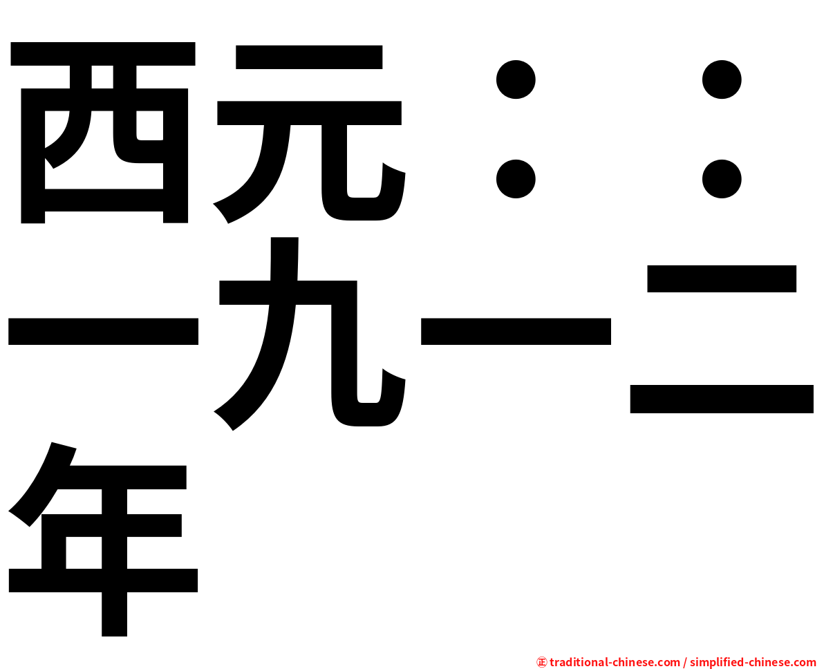 西元：：一九一二年