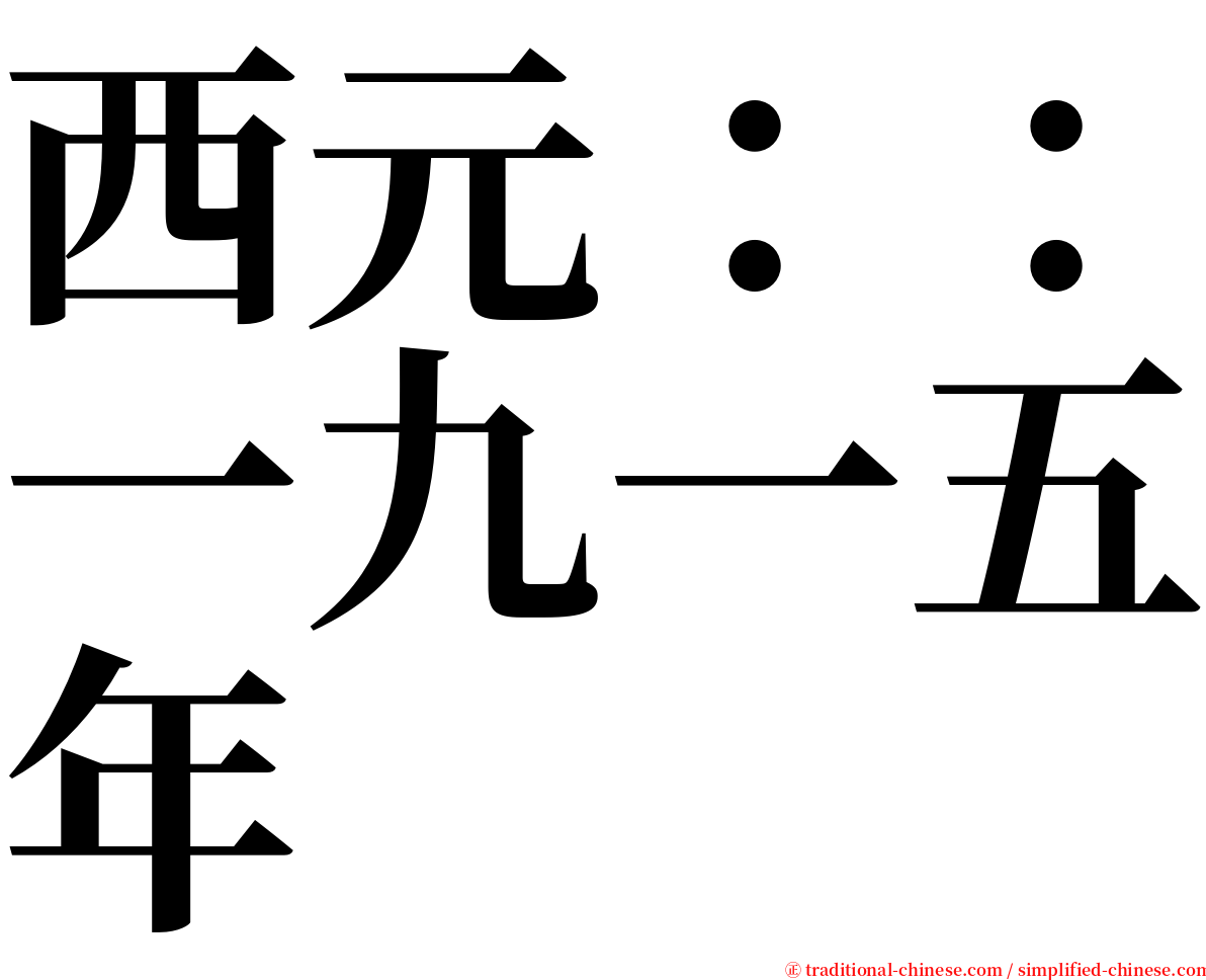 西元：：一九一五年 serif font