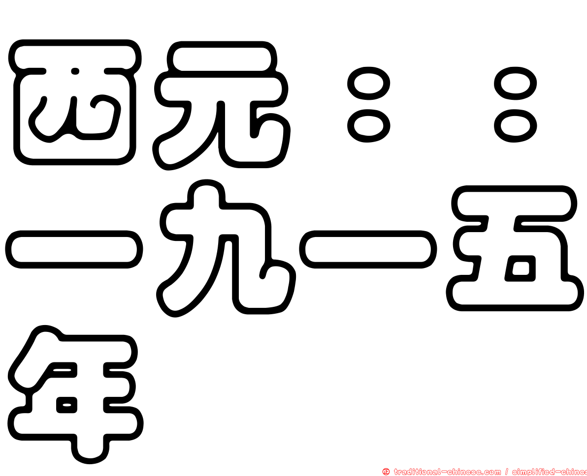 西元：：一九一五年