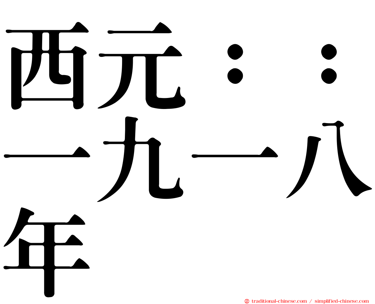 西元：：一九一八年
