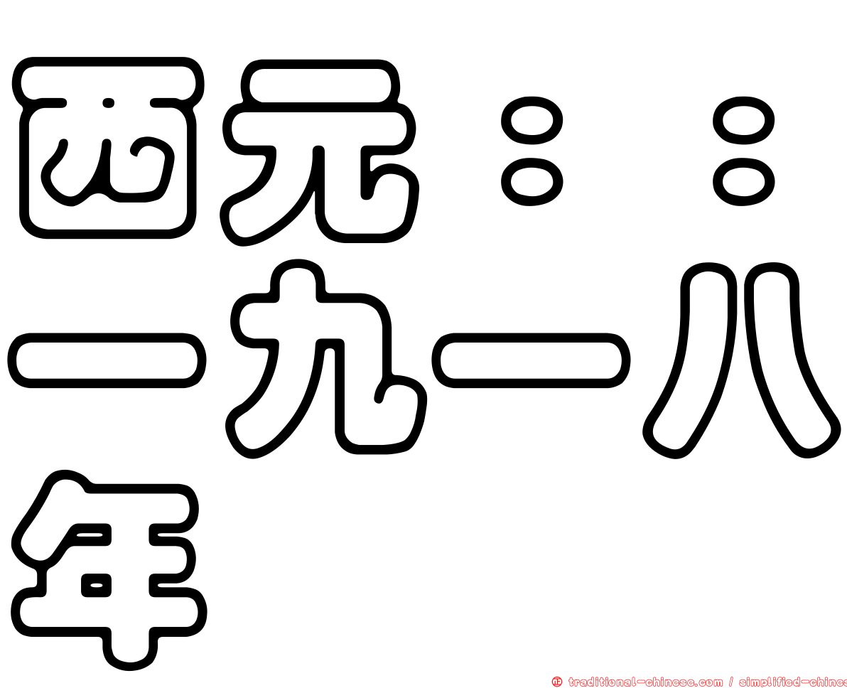 西元：：一九一八年