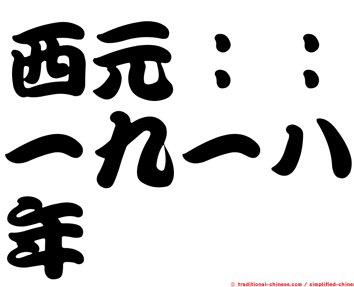 西元：：一九一八年