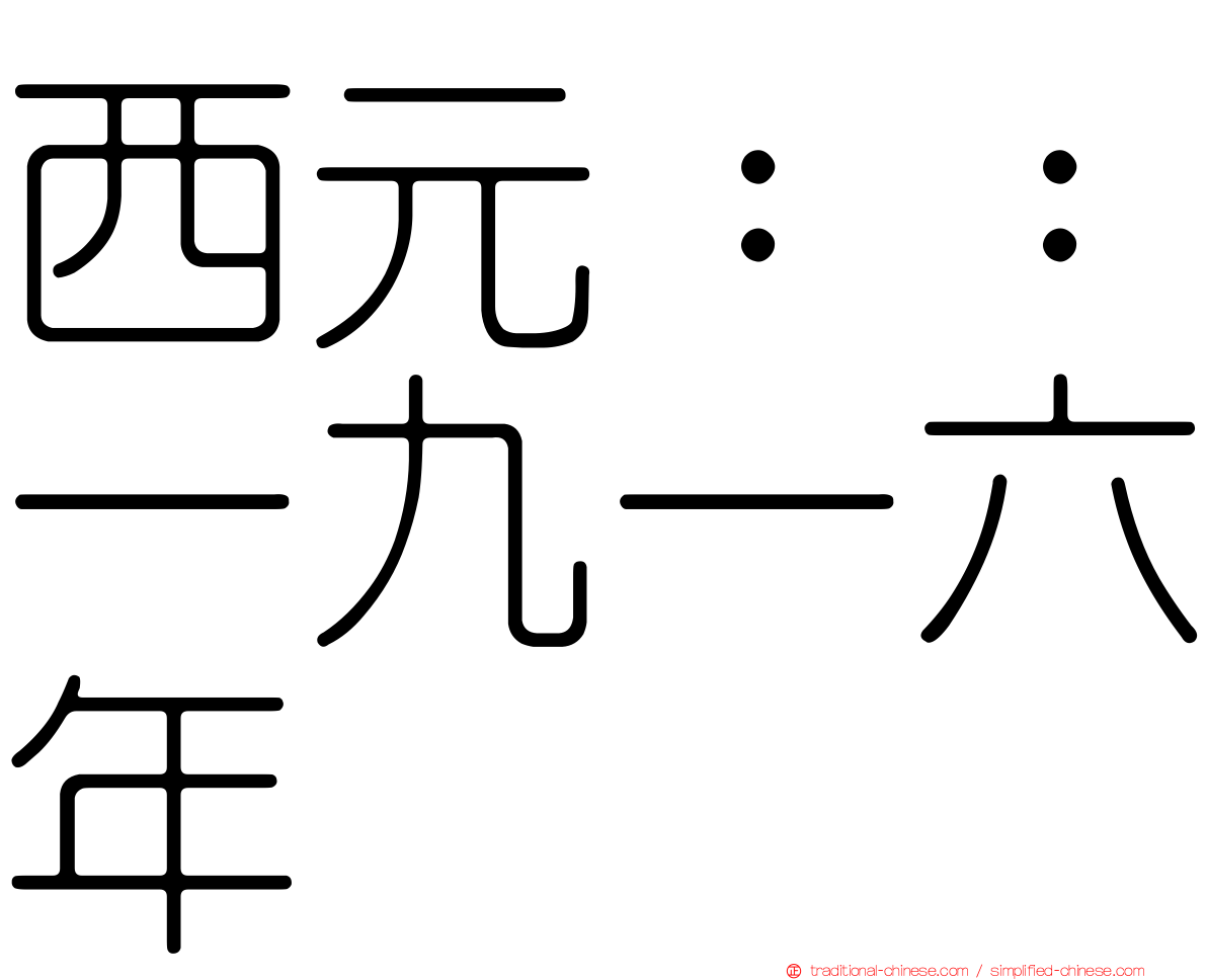 西元：：一九一六年