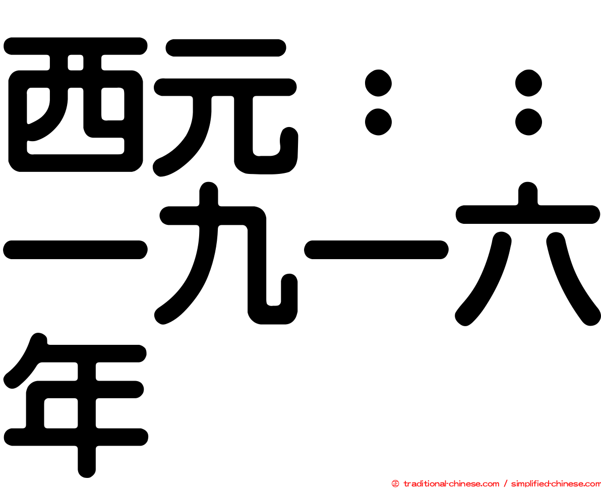 西元：：一九一六年