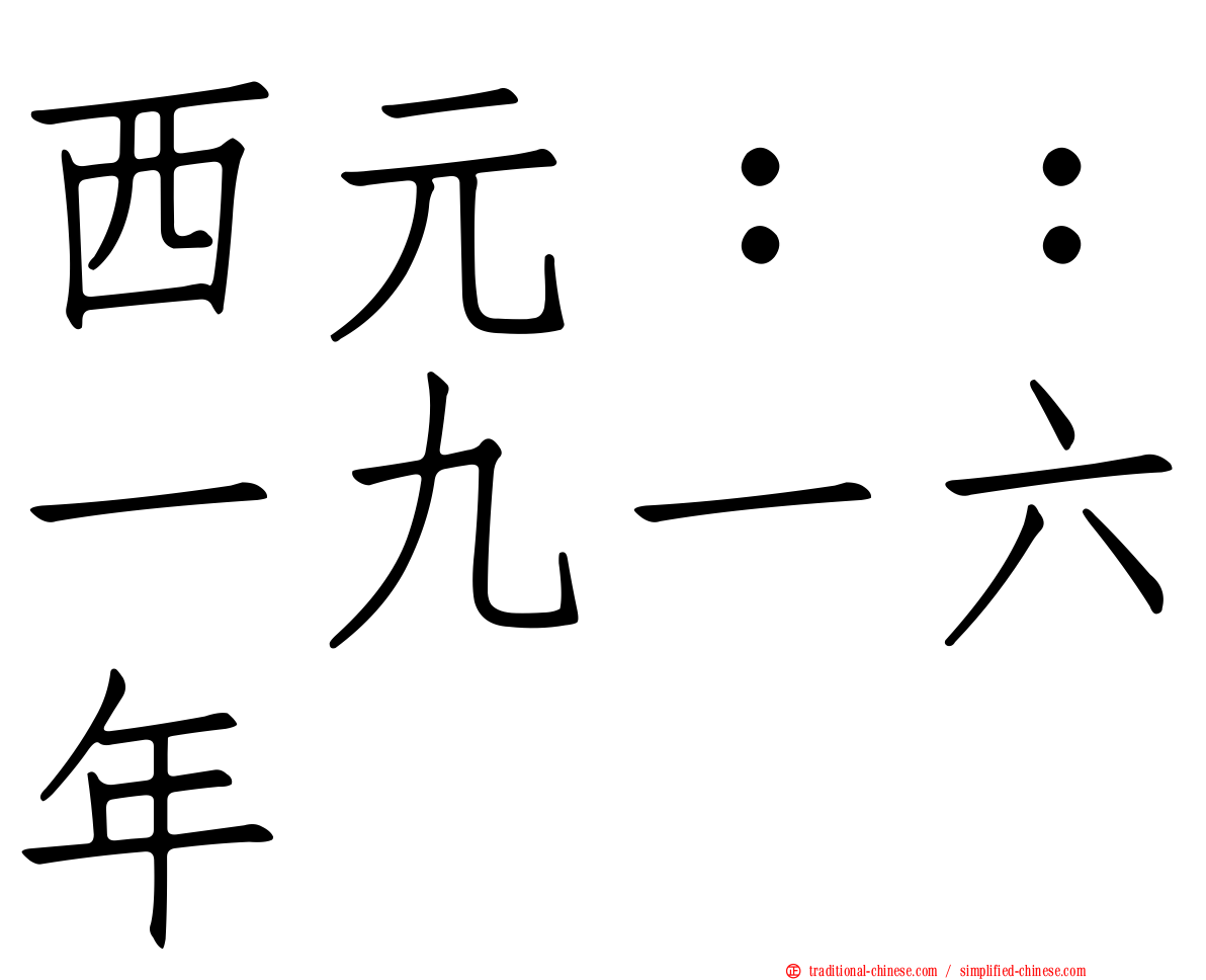 西元：：一九一六年