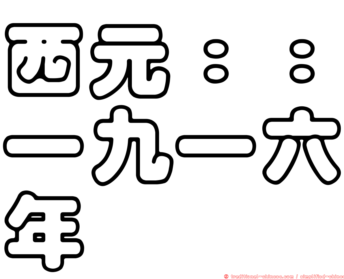 西元：：一九一六年
