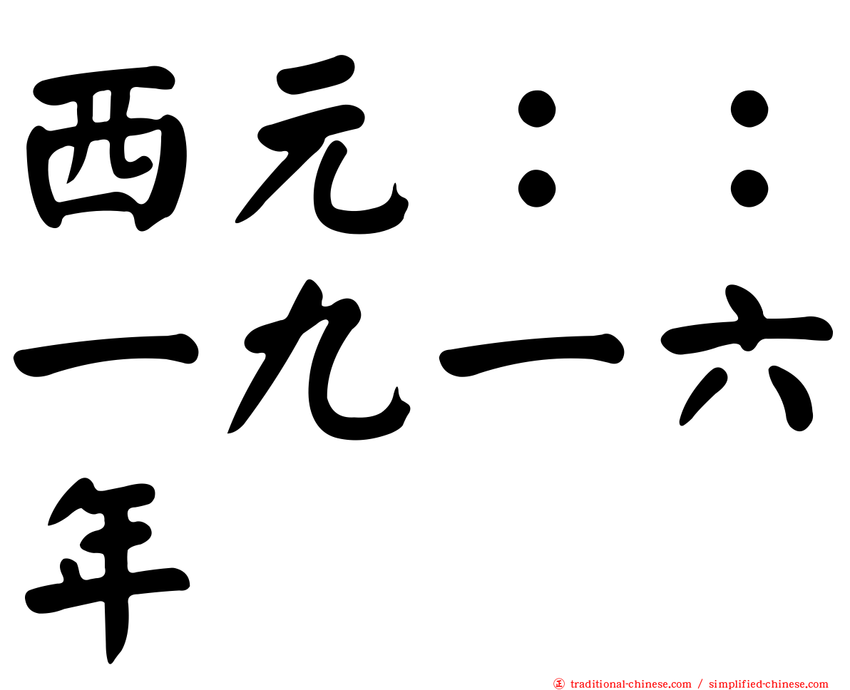 西元：：一九一六年