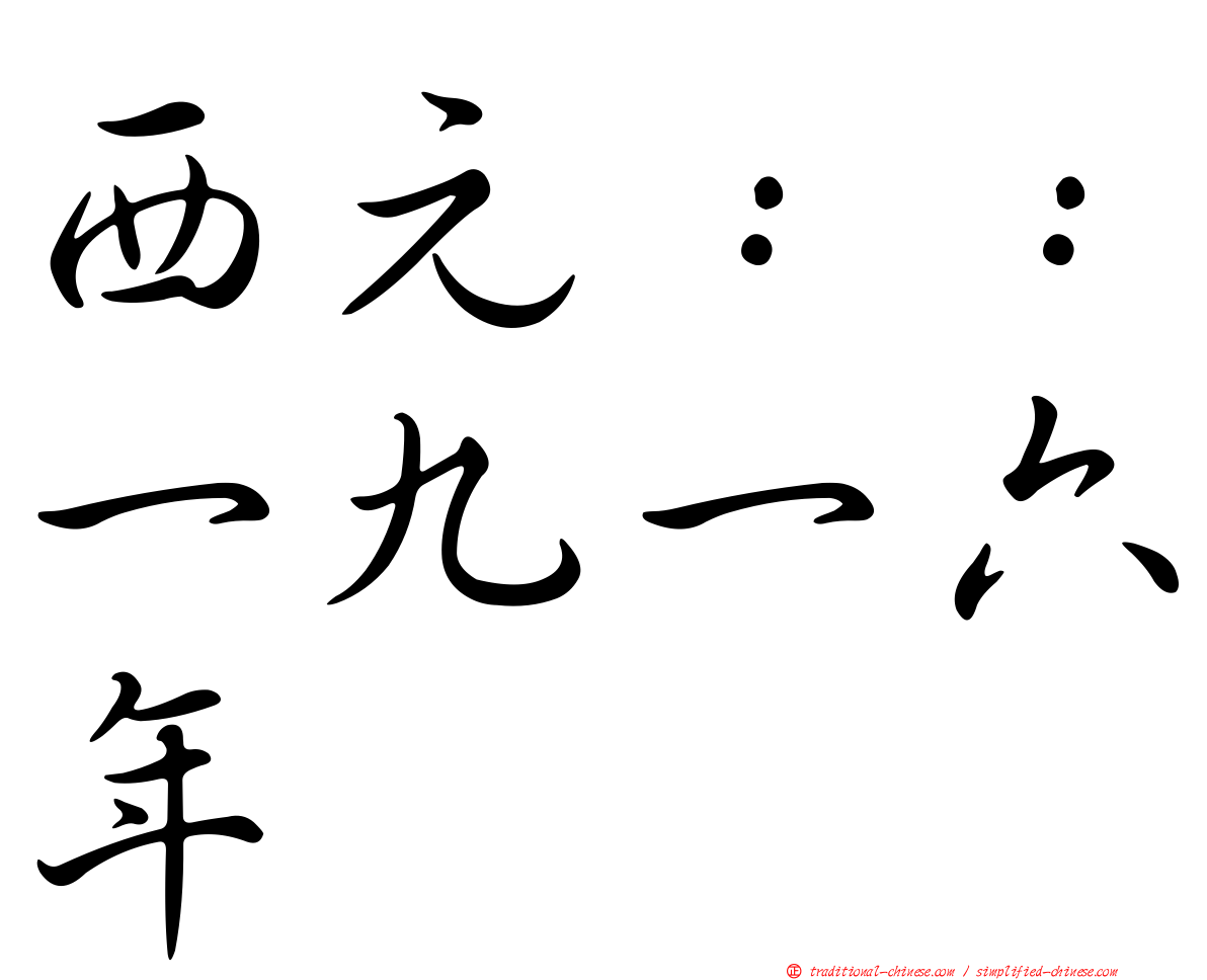 西元：：一九一六年