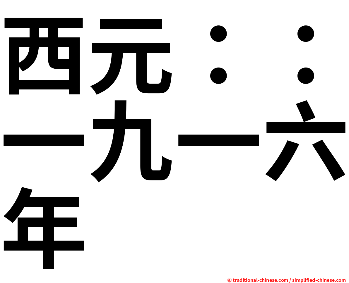 西元：：一九一六年