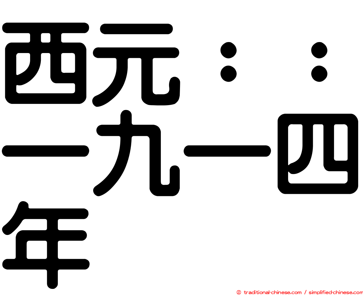 西元：：一九一四年