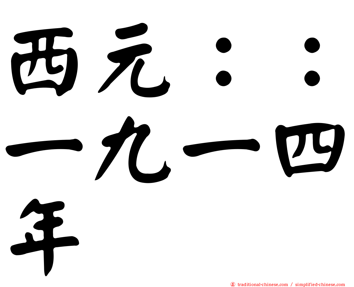 西元：：一九一四年