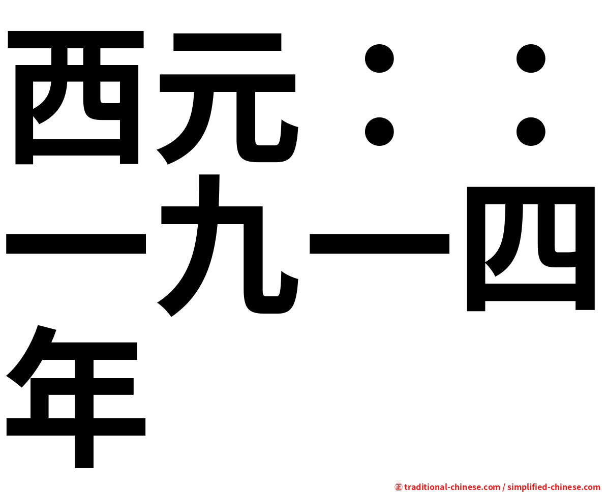 西元：：一九一四年