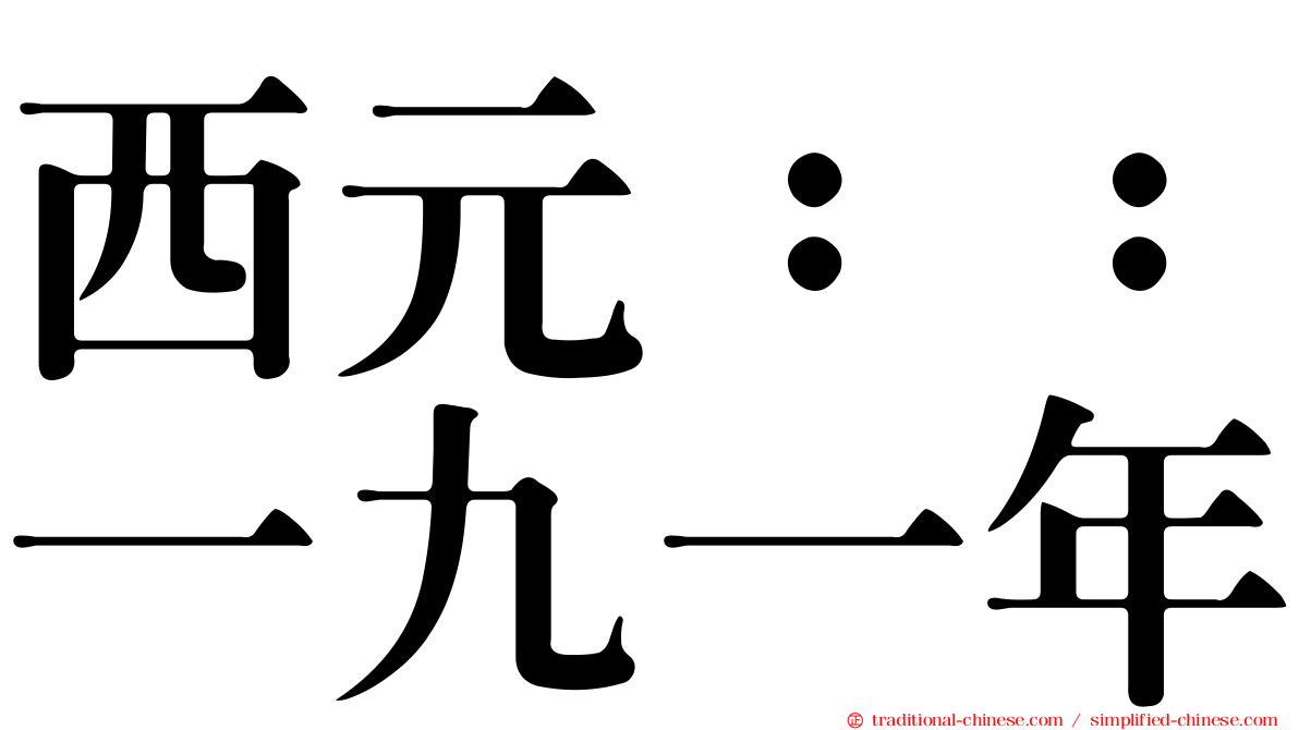西元：：一九一年