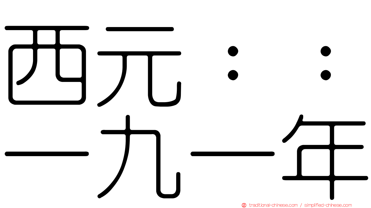 西元：：一九一年