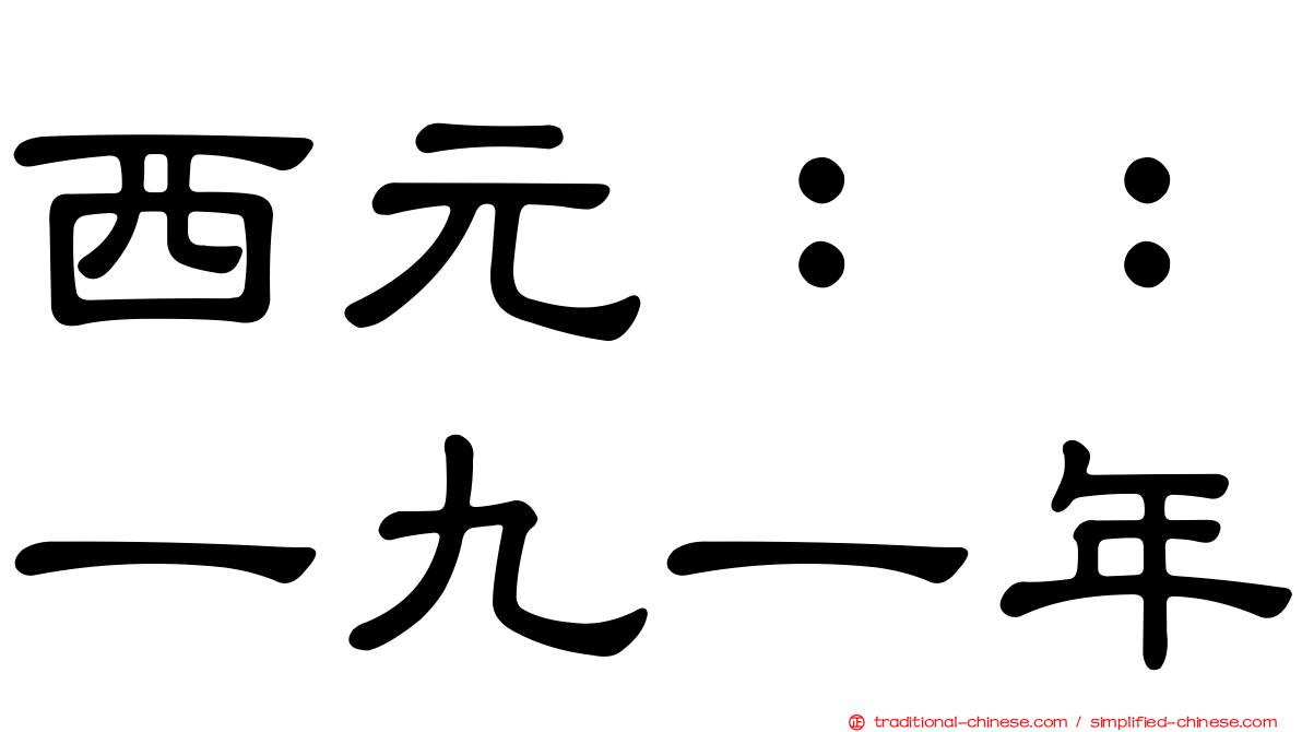 西元：：一九一年