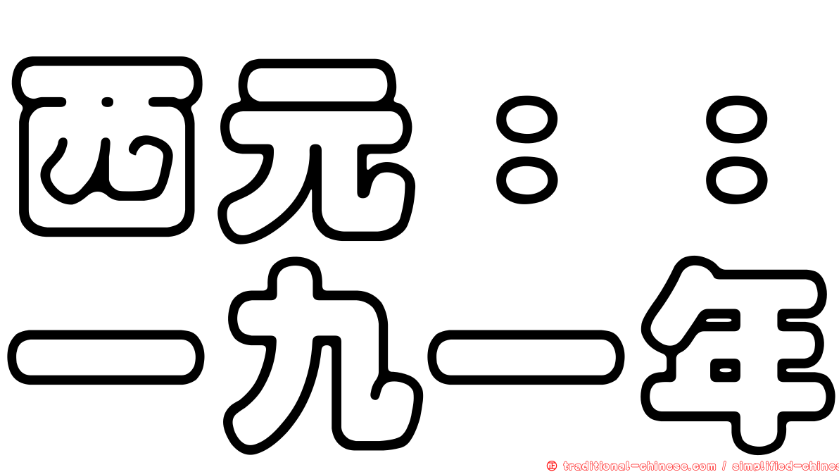 西元：：一九一年