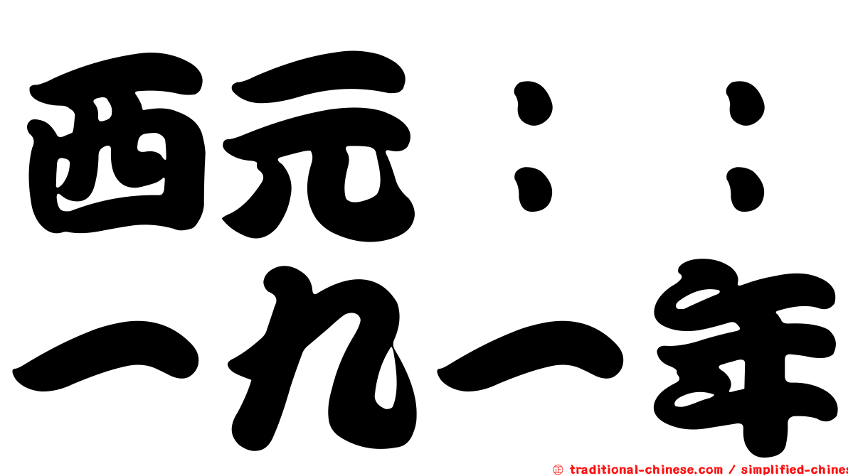 西元：：一九一年