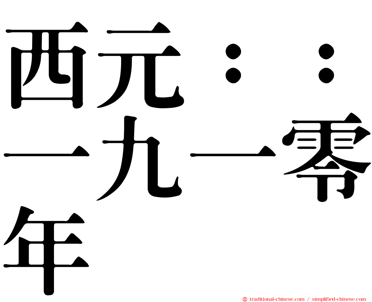 西元：：一九一零年